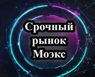 Обзор Срочного рынка Моэкс
