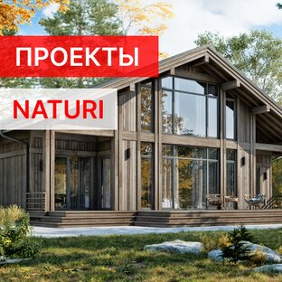 Проекты деревянных домов компании Naturi
