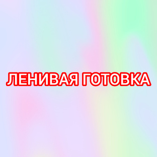 Ленивая готовка
