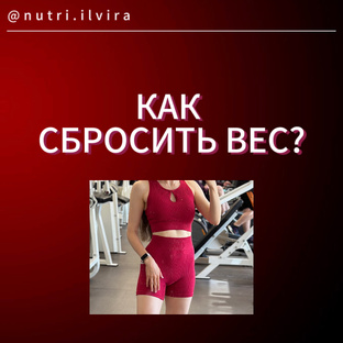 Похудение