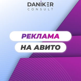 Реклама на Авито