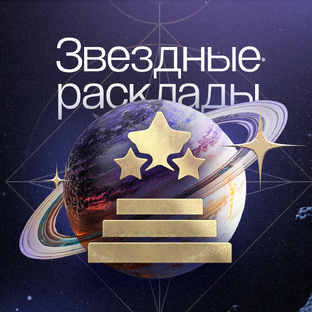 Звездные расклады