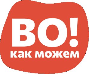 ВО! как можем