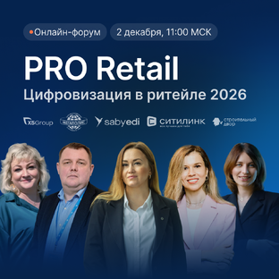 Цифровизация в ритейле 2026