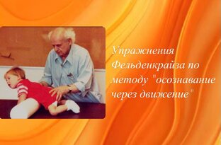 Упражнения по методу "осознования через движение" 