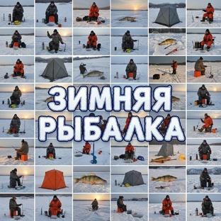 Зимняя рыбалка