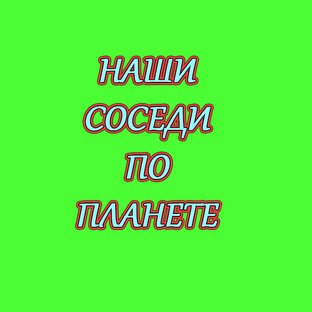 Наши соседи по планете