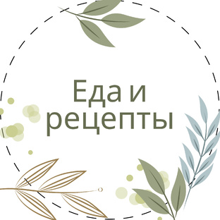 Еда (РПП) и рецепты