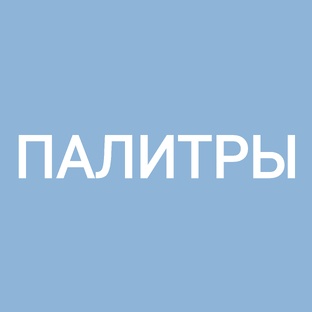 Палитры и цветовые решения