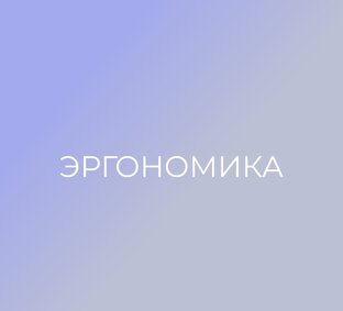 Эргономика
