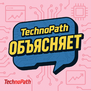 TechnoPath объясняет