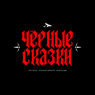 Чёрные Сказки
