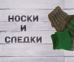 Носочные изделия для взрослых