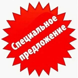 Специальные выгодные предложения