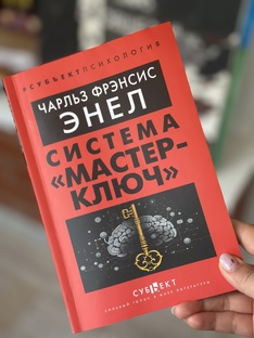 Уроки по книге Система мастер - ключ ( Энел)