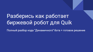 Разбор биржевого бота Динамичный