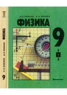 Физика 9