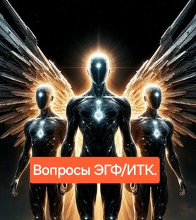 Вопросы ЭГФ\ИТК