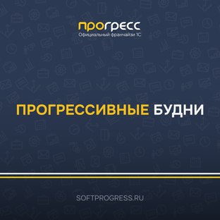 Прогрессивные будни