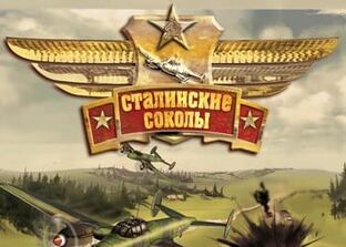 Сталинские Соколы