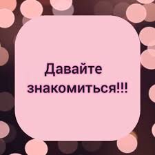 Давайте знакомиться