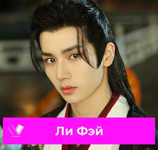 Актер Ли Фэй