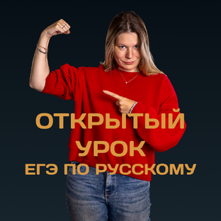 Открытые уроки ЕГЭ по русскому языку