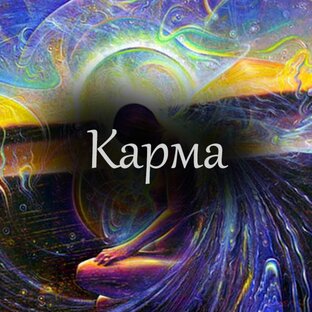 Карма.