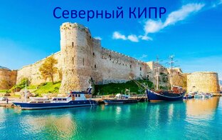Северный Кипр