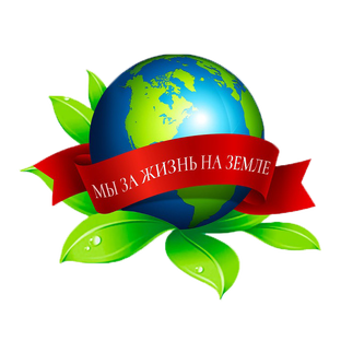 Рубрика Сообщества Мы за Жизнь на Земле