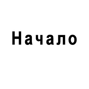 Можно ли начать все сначала?