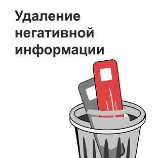 Удаление негатива: инструкции и лайфхаки