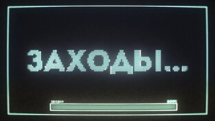 ЗАХОДЫ...