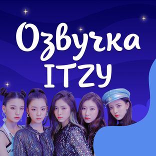 Озвучка ITZY