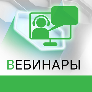 Записи вебинаров
