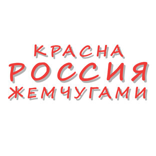 Жемчужины России