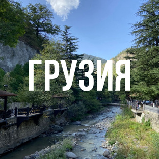 Грузия