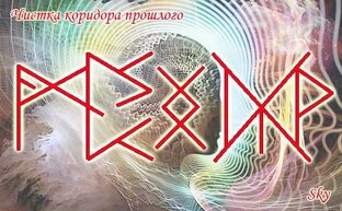 Рунические Ставы