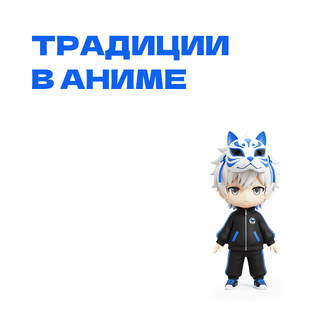 Традиции в аниме