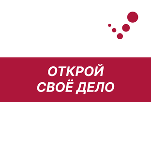 Открой своё дело: готовые бизнес-планы