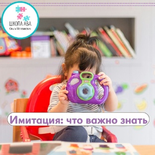 Развитие навыка имитации