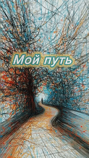 Тропки-дорожки