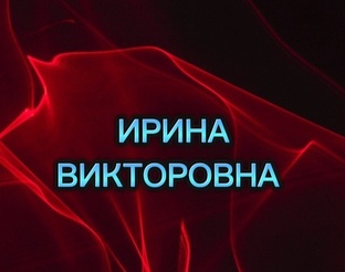 ИРИНА ВИКТОРОВНА 
