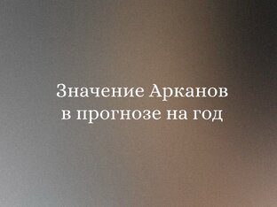 Значение Арканов в прогнозе на год