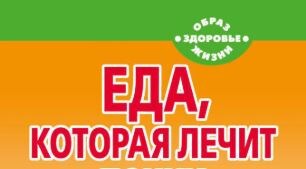 Лечимся едой