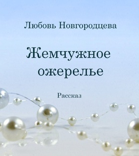 Жемчужное ожерелье (рассказ)