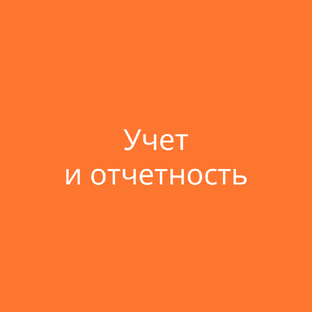 Учет и отчетность