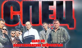 Спец. Сериал 2005 года