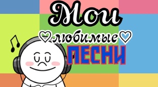 КЛИПЫ НА МОИ ЛЮБИМЫЕ ПЕСНИ 