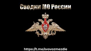 Сводки МО России